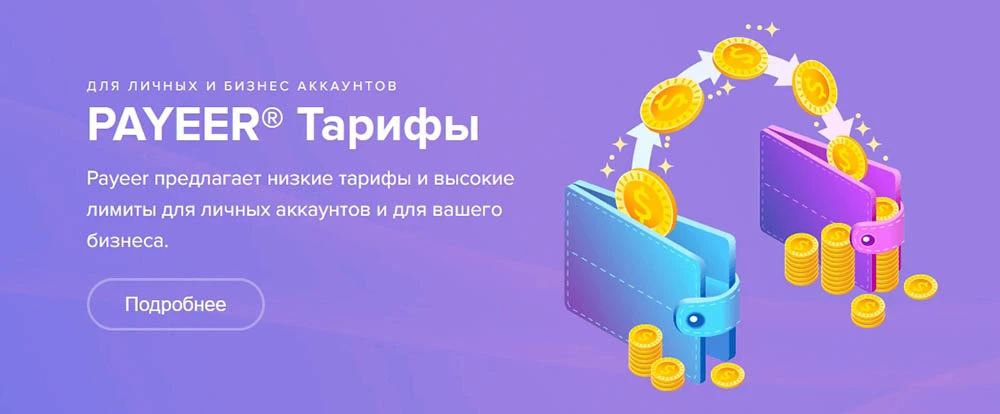 тарифы комиссии кошелька pyeer пайер